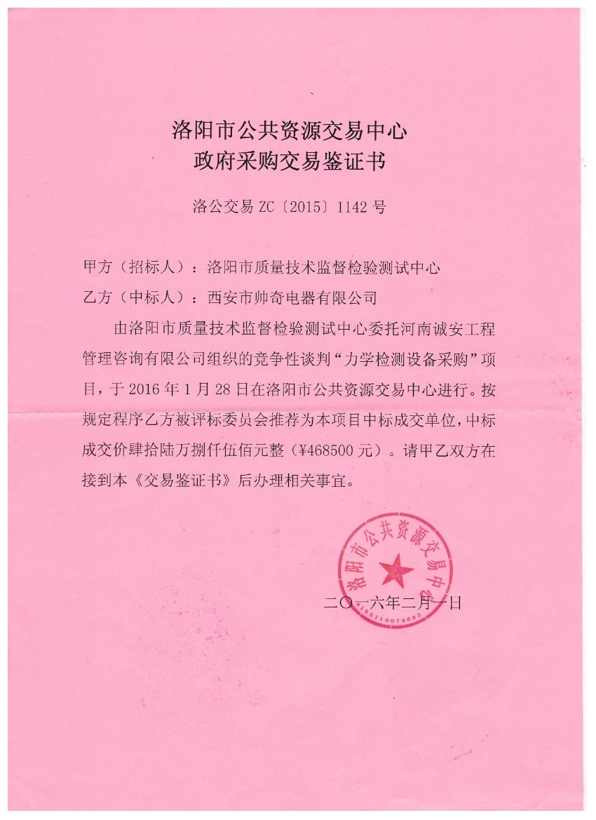 洛陽(yáng)中標(biāo)鑒證書.jpg